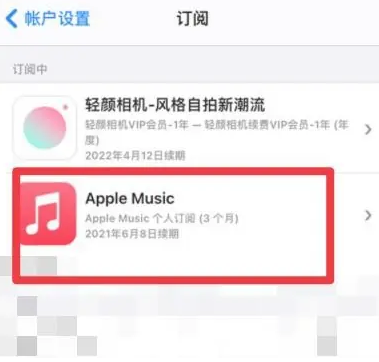 吴桥apple维修店分享Apple Music怎么取消自动收费 