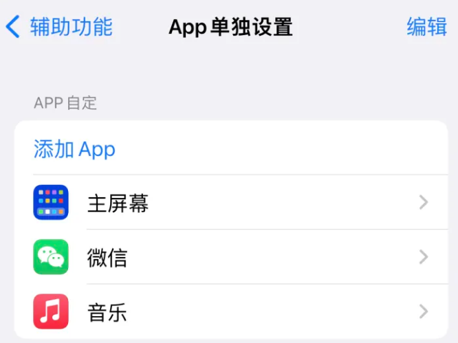 吴桥苹果14服务点分享iPhone14如何单独设置App 