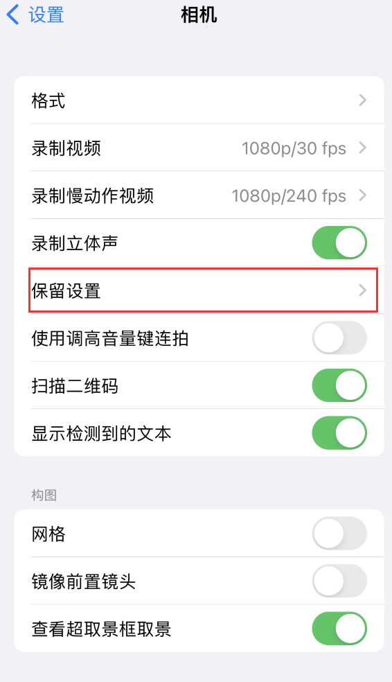 吴桥苹果14维修分享如何在iPhone 14 机型中保留拍照设置 