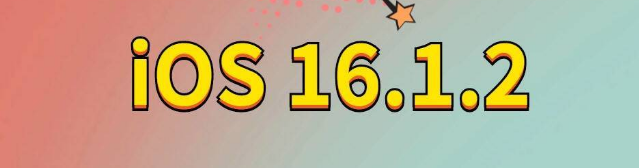 吴桥苹果手机维修分享iOS 16.1.2正式版更新内容及升级方法 