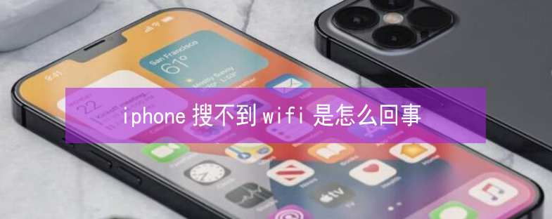 吴桥苹果13维修分享iPhone13搜索不到wifi怎么办 